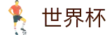 2026世界杯比分(World Cup)官方平台